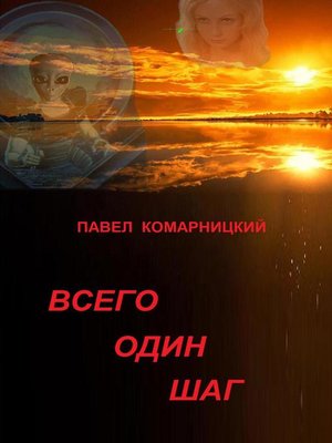 cover image of Всего один шаг